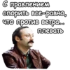 С правлением спорить все-равно, что против ветра.. плевать
