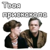 Твоя прискакала