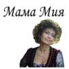 Мама Мия