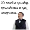 Не плюй в колодец пригодится и, как. говорится...