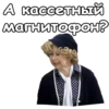 А кассетный магнитофон?