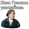 Жена Гуськова успокойтесь