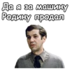 Да я за машину Родину продал
