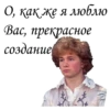 О как же я люблю Вас, прекрасное создание