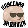 ВЛАССНАЯ ЗАДНИЦА