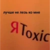 Я.toxic 7