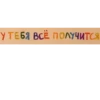 У ТЕБЯ ВСЁ ПОЛУЧИТСЯ