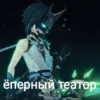 Мемный Импакт | @GenshinRC 16