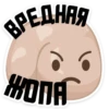 ВРЕДНАЯ ЖОПА