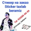 Стикер на заказ Sticker taxlab beramiz Tel: 93)686-66-99 @Feruzjan_Sattarov Feruz Jan Sattarov
