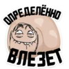 ОПРЕДЕЛЕННО ВЛЕЗЕТ