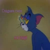 Я.toxic 11