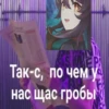 EP Так-с, по чем у нас щас гробы