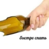 быстро спать