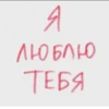 Я люблю Тебя