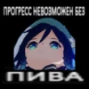 ПРОГРЕСС НЕВОЗМОЖЕН БЕЗ ПИВА