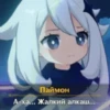 Мемный Импакт | @GenshinRC 26