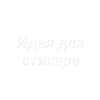 Димотивитор (Created By: ) 19