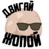 ДВИГАЙ ЖОПОЙ