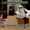 Злойпак от 6