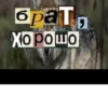 Волк за брата 5