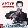 #arthurpirozhkov meme «🎤 by 26