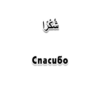 Arabicstick 10