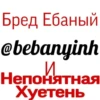 @bebanyinh Бред Ебаный и неп.. by 14