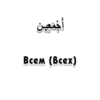 Arabicstick 16