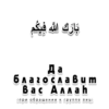 Arabicstick 18