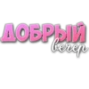 ДОБРЫЙ berep