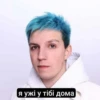 я ужі у тібі дома