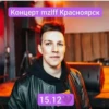 Концерт mzlff Красноярск 15.12
