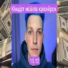 Кінцірт мізілів крісніірск $10,000 15.12
