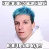 КРАСНОЯРСК ИДИ НАХУЙ КОНЦЕРТА НЕ БУДЕТ