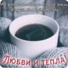 На улице холодно, а в душе Тепло И пусть так будет всегда! ЛЮБВИ И ТЕПЛА!