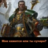 Angry WH40K 24