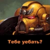 Angry WH40K 25