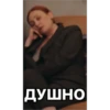 ДУШНО