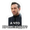 А ЧТО ПРОИСХОДИТ?