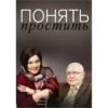понять простить