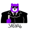 ЗАБУДЬ