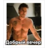 Добрый вечер
