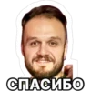 СПАСИБО
