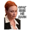 ФРАГ ЕЩЕ HE ДАЛИ