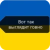 Хохлы @dead_ukrainian ➡️ 6