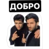 ДОБРО