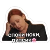 СПОКИ НОКИ, ПУПСИК