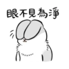 眼不見為淨