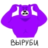 20b ВЫРУБИ